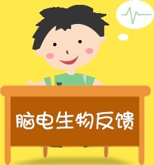 腦電生物反饋訓練