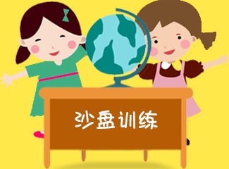 沙盤訓練