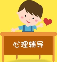 心理輔導