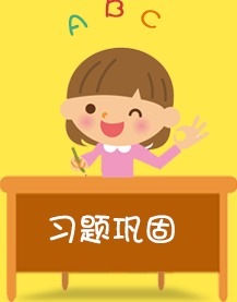 習題鞏固